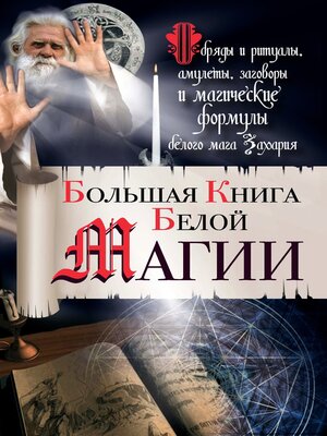 cover image of Большая книга Белой магии. Обряды и ритуалы, амулеты, заговоры и магические формулы белого мага Захария